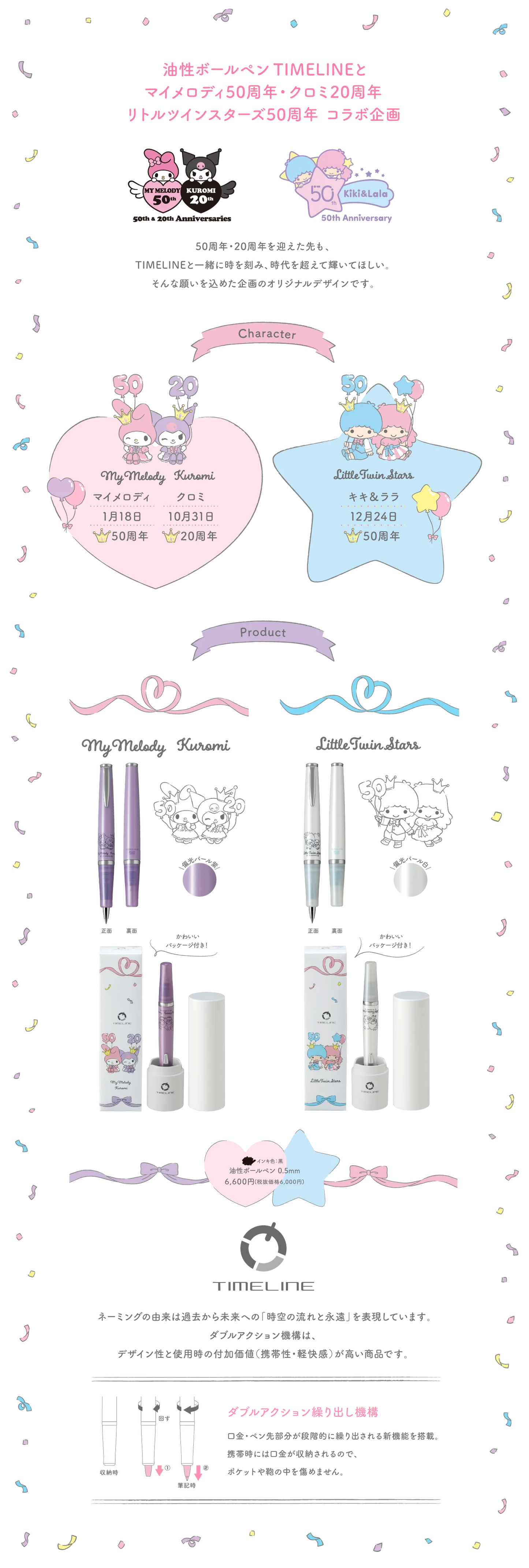 パイロット サンリオ タイムライン ボールペン メロクロ キキララ