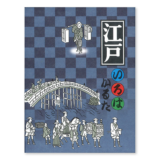 奥野かるた 江戸いろはかるた