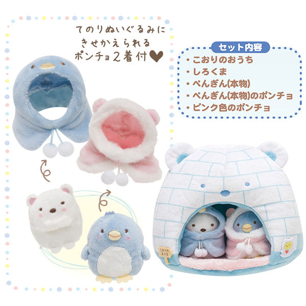 サンエックス すみっコぐらし すみっコハウス こおりのおうち