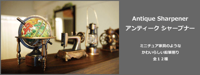 １割引】アンティークシャープナー（鉛筆削り）／ベル[8764] 文具と雑貨の彩文堂/Saibundo